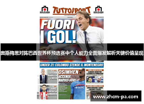 奥斯梅恩对阵巴西世界杯预选赛中个人能力全面爆发解析关键价值呈现 奥斯梅恩对阵巴西世界杯预选赛中个人能力全面爆发解析关键价值呈现