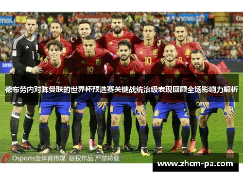 德布劳内对阵曼联的世界杯预选赛关键战统治级表现回顾全场影响力解析