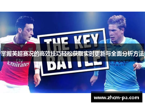 掌握英超赛况的高效技巧轻松获取实时更新与全面分析方法
