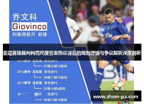 亚冠赛场裁判判罚尺度引发热议背后的规则逻辑与争议解析深度剖析 亚冠赛场裁判判罚尺度引发热议背后的规则逻辑与争议解析深度剖析