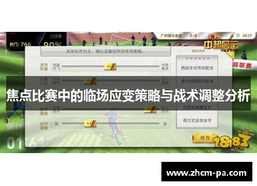 焦点比赛中的临场应变策略与战术调整分析 焦点比赛中的临场应变策略与战术调整分析