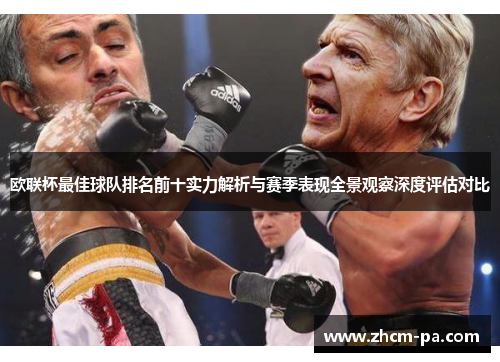 欧联杯最佳球队排名前十实力解析与赛季表现全景观察深度评估对比 欧联杯最佳球队排名前十实力解析与赛季表现全景观察深度评估对比