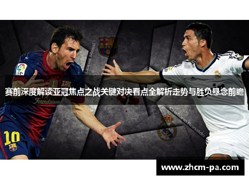 赛前深度解读亚冠焦点之战关键对决看点全解析走势与胜负悬念前瞻