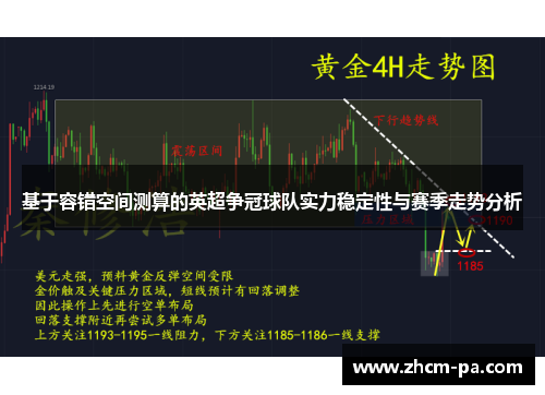 基于容错空间测算的英超争冠球队实力稳定性与赛季走势分析