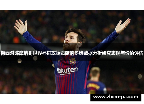 梅西对阵摩纳哥世界杯进攻端贡献的多维数据分析研究表现与价值评估