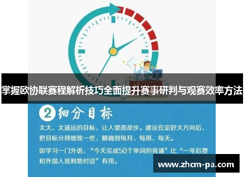 掌握欧协联赛程解析技巧全面提升赛事研判与观赛效率方法