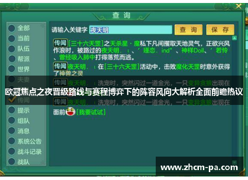 欧冠焦点之夜晋级路线与赛程博弈下的阵容风向大解析全面前瞻热议
