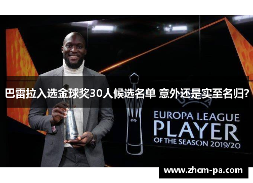 巴雷拉入选金球奖30人候选名单 意外还是实至名归? 巴雷拉入选金球奖30人候选名单 意外还是实至名归?