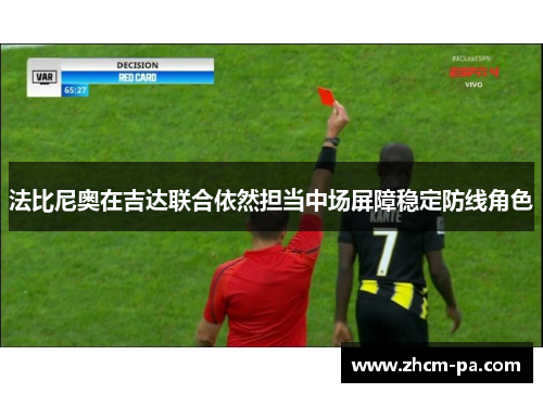 法比尼奥在吉达联合依然担当中场屏障稳定防线角色