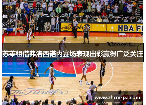 苏莱租借弗洛西诺内赛场表现出彩赢得广泛关注 苏莱租借弗洛西诺内赛场表现出彩赢得广泛关注