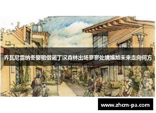 乔瓦尼雷纳冬窗租借诺丁汉森林出场寥寥处境尴尬未来走向何方