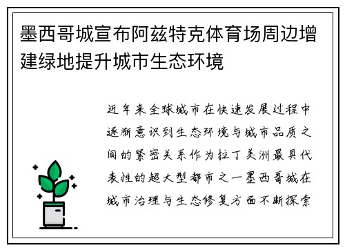 墨西哥城宣布阿兹特克体育场周边增建绿地提升城市生态环境
