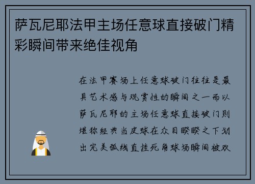 萨瓦尼耶法甲主场任意球直接破门精彩瞬间带来绝佳视角