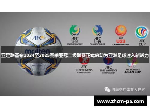 亚足联宣布2024至2025赛季亚冠二级联赛正式启动为亚洲足球注入新活力