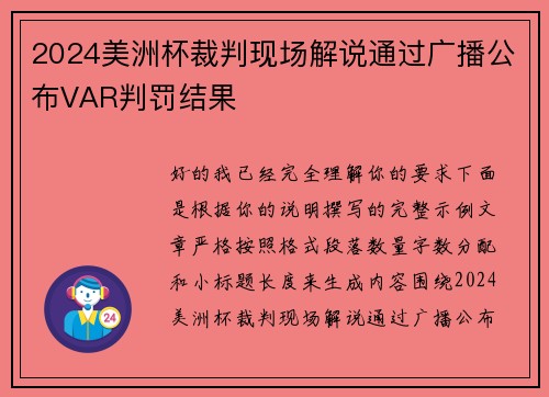 2024美洲杯裁判现场解说通过广播公布VAR判罚结果
