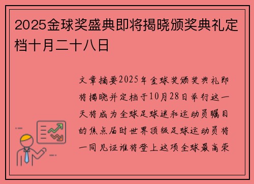 2025金球奖盛典即将揭晓颁奖典礼定档十月二十八日