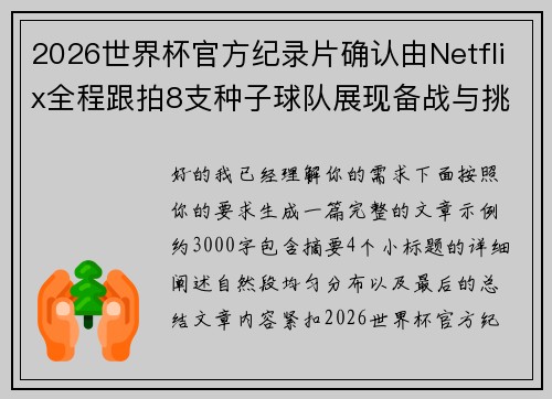 2026世界杯官方纪录片确认由Netflix全程跟拍8支种子球队展现备战与挑战