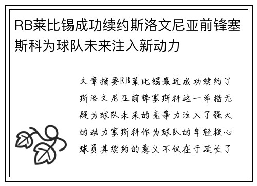 RB莱比锡成功续约斯洛文尼亚前锋塞斯科为球队未来注入新动力