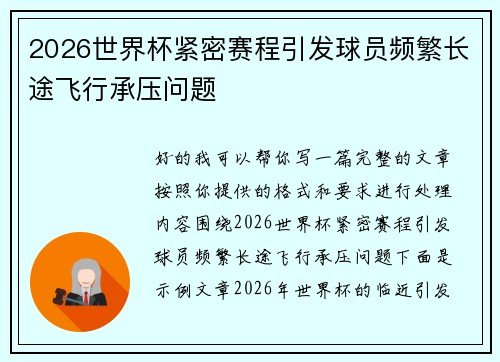 2026世界杯紧密赛程引发球员频繁长途飞行承压问题