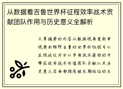 从数据看吉鲁世界杯征程效率战术贡献团队作用与历史意义全解析
