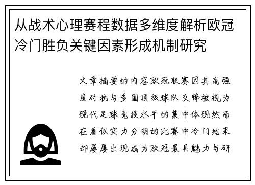 从战术心理赛程数据多维度解析欧冠冷门胜负关键因素形成机制研究