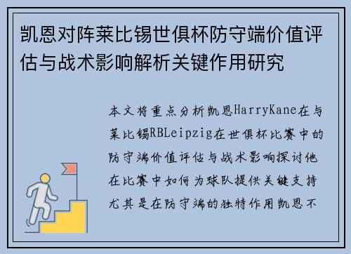 凯恩对阵莱比锡世俱杯防守端价值评估与战术影响解析关键作用研究