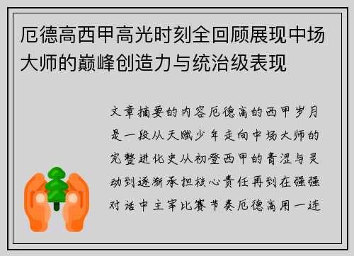厄德高西甲高光时刻全回顾展现中场大师的巅峰创造力与统治级表现