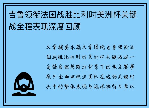 吉鲁领衔法国战胜比利时美洲杯关键战全程表现深度回顾