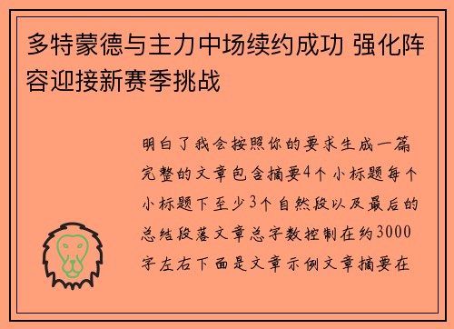 多特蒙德与主力中场续约成功 强化阵容迎接新赛季挑战