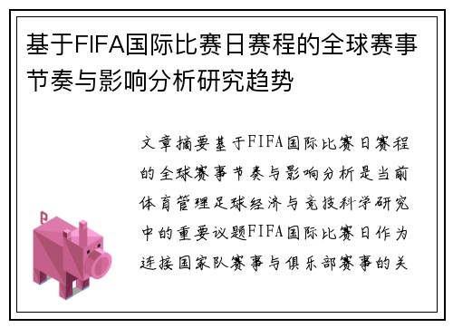 基于FIFA国际比赛日赛程的全球赛事节奏与影响分析研究趋势