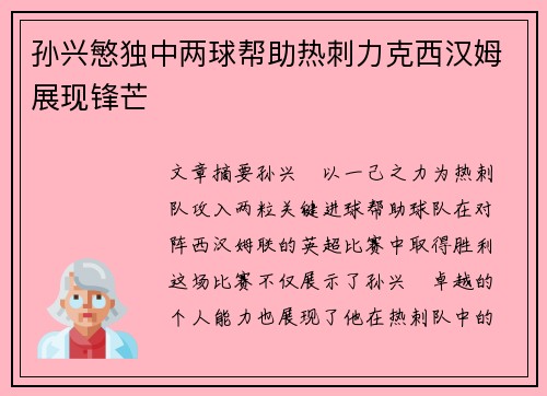 孙兴慜独中两球帮助热刺力克西汉姆展现锋芒