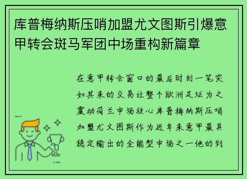 库普梅纳斯压哨加盟尤文图斯引爆意甲转会斑马军团中场重构新篇章