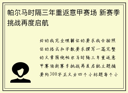 帕尔马时隔三年重返意甲赛场 新赛季挑战再度启航