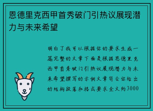 恩德里克西甲首秀破门引热议展现潜力与未来希望