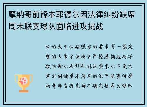 摩纳哥前锋本耶德尔因法律纠纷缺席周末联赛球队面临进攻挑战