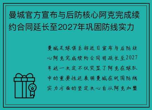 曼城官方宣布与后防核心阿克完成续约合同延长至2027年巩固防线实力