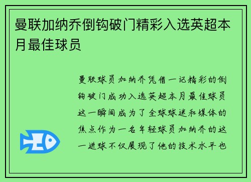 曼联加纳乔倒钩破门精彩入选英超本月最佳球员
