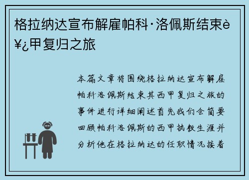 格拉纳达宣布解雇帕科·洛佩斯结束西甲复归之旅
