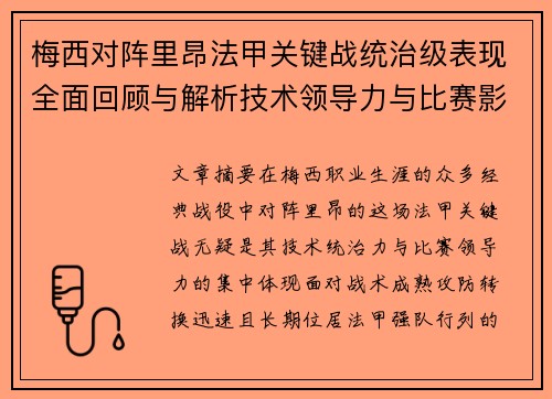 梅西对阵里昂法甲关键战统治级表现全面回顾与解析技术领导力与比赛影响力