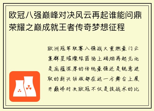 欧冠八强巅峰对决风云再起谁能问鼎荣耀之巅成就王者传奇梦想征程