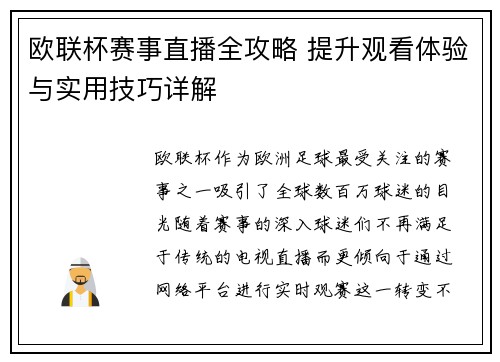 欧联杯赛事直播全攻略 提升观看体验与实用技巧详解