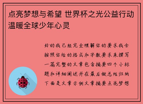 点亮梦想与希望 世界杯之光公益行动温暖全球少年心灵