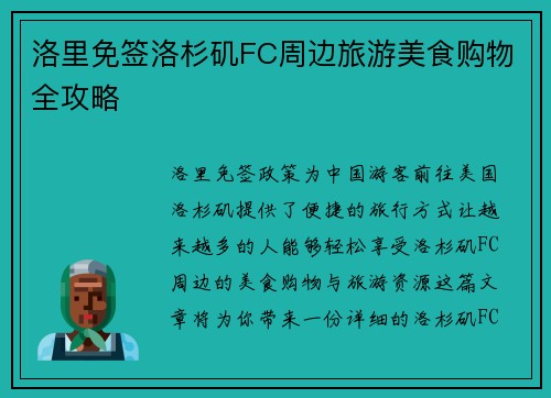 洛里免签洛杉矶FC周边旅游美食购物全攻略
