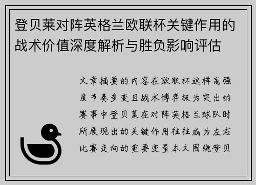 登贝莱对阵英格兰欧联杯关键作用的战术价值深度解析与胜负影响评估