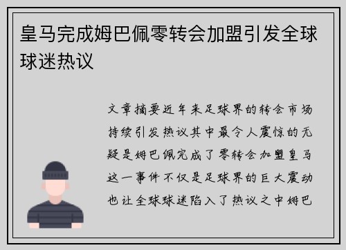 皇马完成姆巴佩零转会加盟引发全球球迷热议