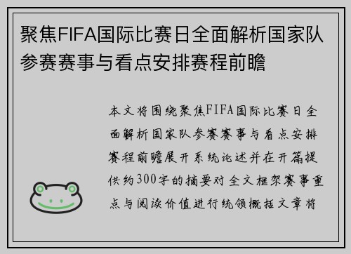 聚焦FIFA国际比赛日全面解析国家队参赛赛事与看点安排赛程前瞻
