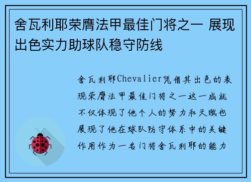 舍瓦利耶荣膺法甲最佳门将之一 展现出色实力助球队稳守防线