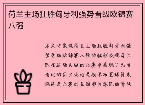 荷兰主场狂胜匈牙利强势晋级欧锦赛八强