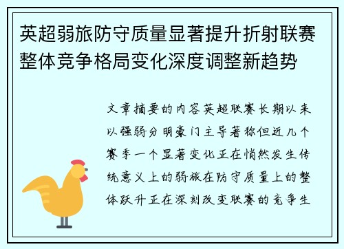 英超弱旅防守质量显著提升折射联赛整体竞争格局变化深度调整新趋势