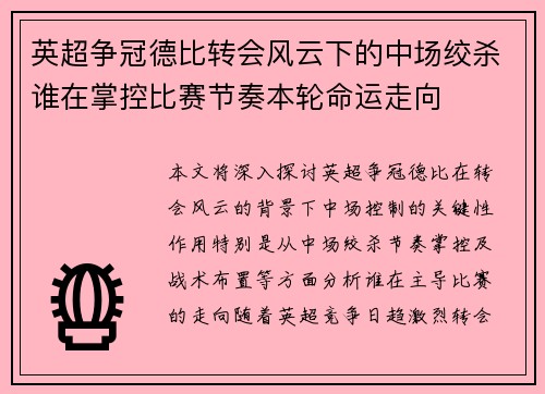 英超争冠德比转会风云下的中场绞杀谁在掌控比赛节奏本轮命运走向